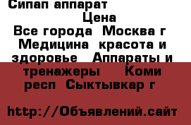 Сипап аппарат weinmann somnovent auto-s › Цена ­ 85 000 - Все города, Москва г. Медицина, красота и здоровье » Аппараты и тренажеры   . Коми респ.,Сыктывкар г.